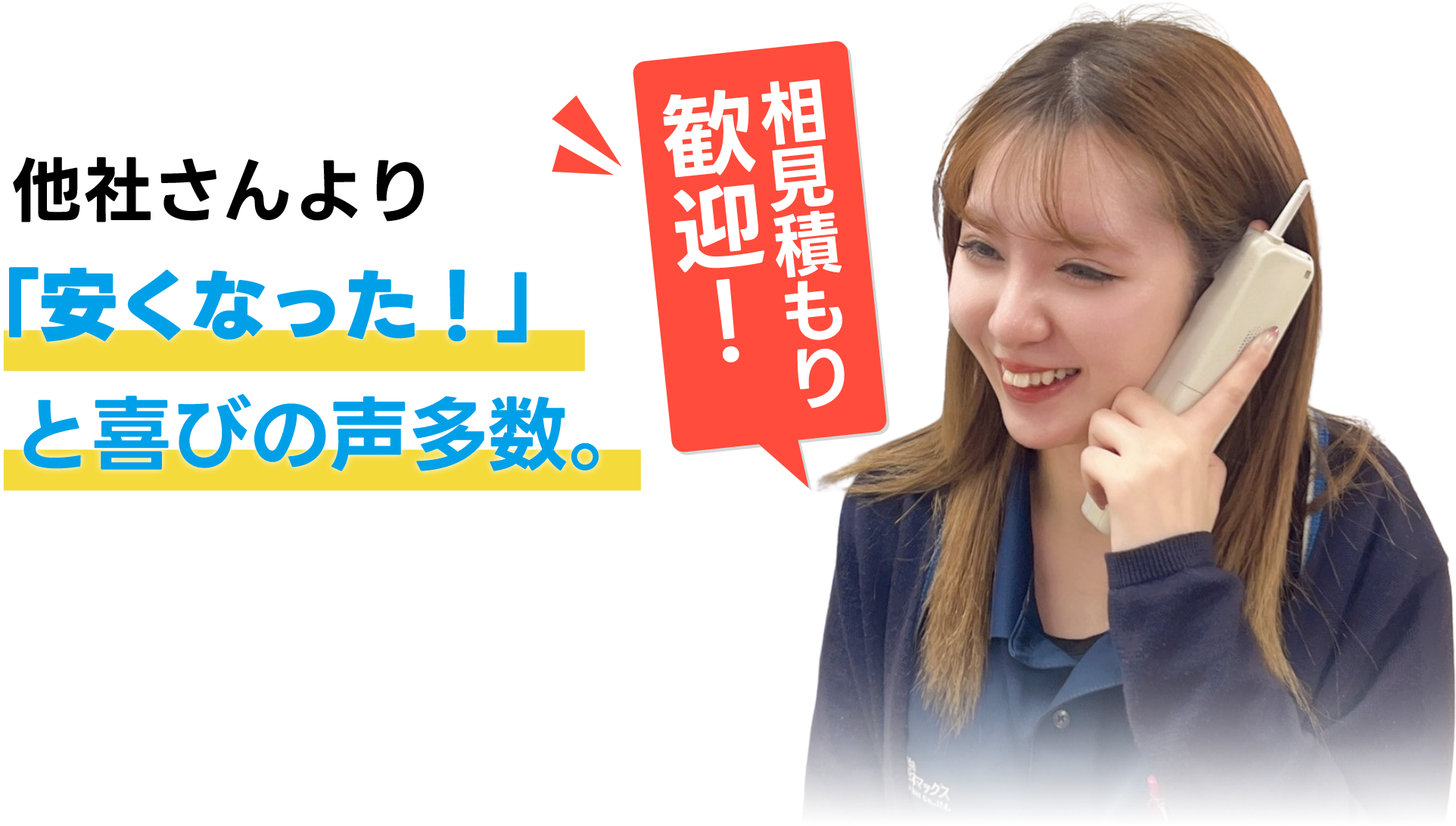 相見積もり歓迎!他社さんより安くなったと喜びの声多数