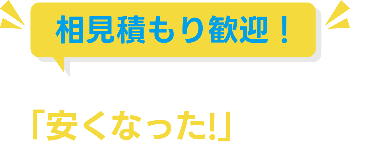 相見積もり歓迎!他社さんよりお安くなる場合が多いです