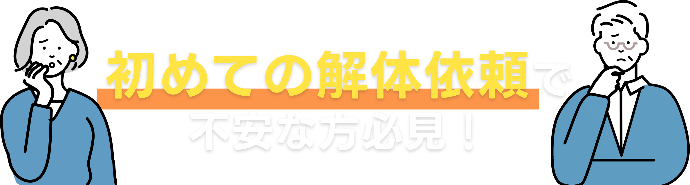 初めての解体依頼で不安な方必見